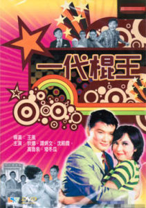 一代棍王 一代棍王