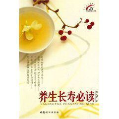 養生長壽必讀 養生長壽必讀