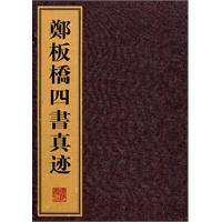 鄭板橋四書真跡
