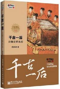 百家講壇千古一後 百家講壇千古一後