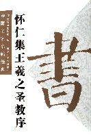 懷仁集王羲之聖教序 懷仁集王羲之聖教序