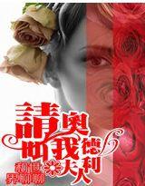 請叫我奧德利夫人 請叫我奧德利夫人