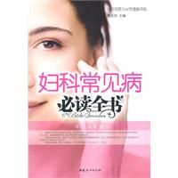 《婦科常見病必讀全書》 《婦科常見病必讀全書》