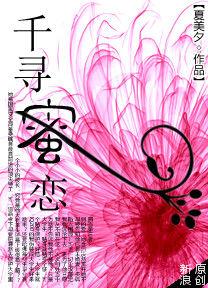 千尋蜜戀 千尋蜜戀