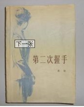 《第二次握手》[小說]
