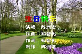 生日快樂[陳洲宏演唱歌曲]