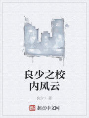 良少之校內風雲 良少之校內風雲