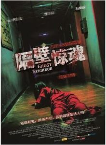 隔壁驚魂