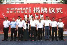 柳州市北部生態新區