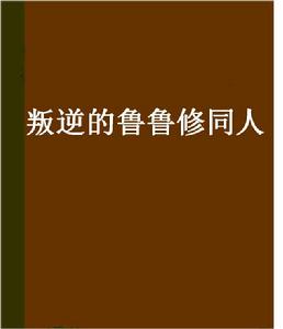 叛逆的魯魯修同人 叛逆的魯魯修同人