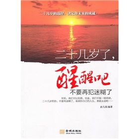 《二十幾歲了，醒醒吧：不要再犯迷糊了》