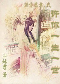 許你一生一世 許你一生一世