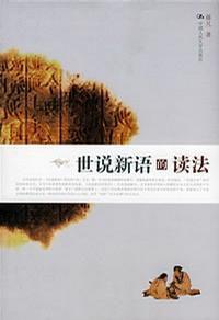 世說新語的讀法 世說新語的讀法