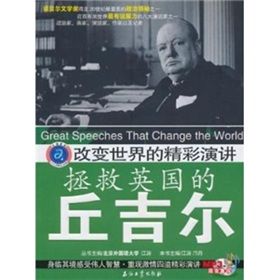《改變世界的精彩演講:拯救英國的邱吉爾》 《改變世界的精彩演講:拯救英國的邱吉爾》