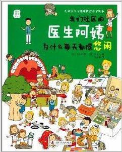 我們社區的醫生阿姨為什麼每天都很悠閒 我們社區的醫生阿姨為什麼每天都很悠閒
