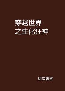 穿越世界之生化狂神 穿越世界之生化狂神