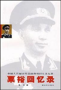 粟裕回憶錄 粟裕回憶錄