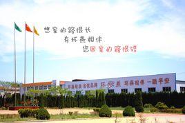 河南環燕輪胎股份有限公司 河南環燕輪胎股份有限公司