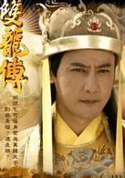 雙龍傳[2010年邱心志主演電視劇]