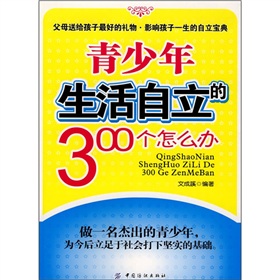 青少年生活自立的300個怎么辦