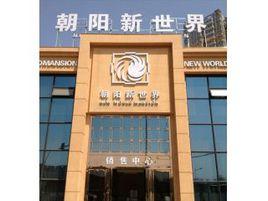 朝陽新世界 朝陽新世界
