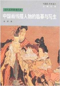 中國畫線描人物的臨摹與寫生 中國畫線描人物的臨摹與寫生