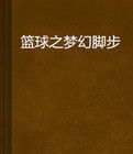 籃球之夢幻腳步 籃球之夢幻腳步