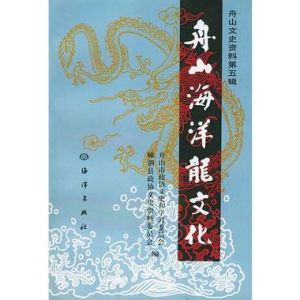 舟山海洋龍文化 舟山海洋龍文化