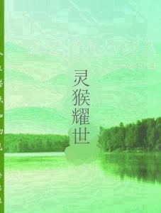 靈猴耀世 靈猴耀世