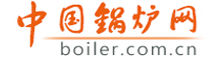 中國鍋爐網 中國鍋爐網