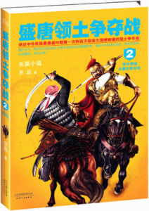 盛唐領土爭奪戰2 盛唐領土爭奪戰2