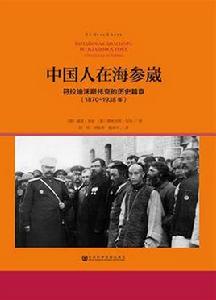 中國人在海參崴 中國人在海參崴