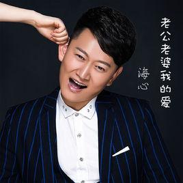 老公老婆我的愛 老公老婆我的愛