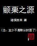 顫慄之源 顫慄之源
