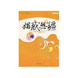 媚惑無疆 媚惑無疆