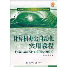 計算機辦公自動化實用教程
