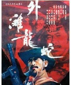 外灘龍蛇 外灘龍蛇