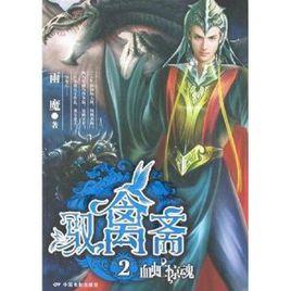 馭禽齋2:血虻驚魂 馭禽齋2:血虻驚魂