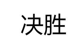 決勝[漢語詞語]