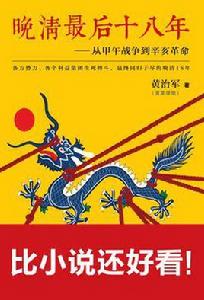 晚清最後十八年 晚清最後十八年