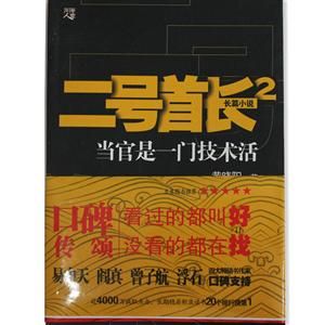 二號首長2:當官是一門技術活 二號首長2:當官是一門技術活
