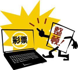 網際網路銷售彩票管理暫行辦法 網際網路銷售彩票管理暫行辦法