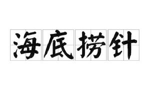 海底撈針 海底撈針