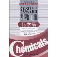 紡織品整理加工用化學品 紡織品整理加工用化學品