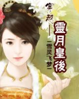 《穿越之靈月皇后》 《穿越之靈月皇后》