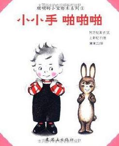 小小手啪啪啪 小小手啪啪啪