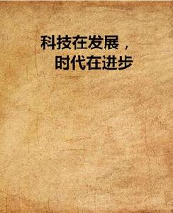 科技在發展,時代在進步 科技在發展,時代在進步