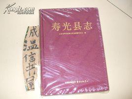 壽光縣誌 壽光縣誌