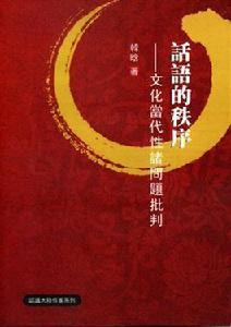 話語的秩序 話語的秩序