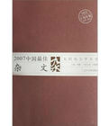 2007中國最佳雜文 2007中國最佳雜文